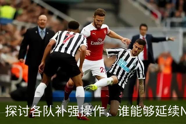 探讨各队补强操作，谁能够延续NBA均衡争冠的格局？
